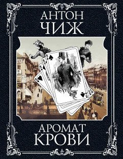 Аромат крови (eBook, ePUB) - Чиж, Антон