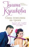 Одна помолвка на троих (eBook, ePUB)