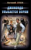 Джоконда улыбается ворам (eBook, ePUB)