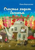 Счастье ходит босиком (eBook, ePUB)