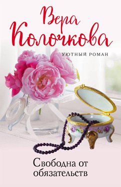 Свободна от обязательств (eBook, ePUB) - Колочкова, Вера