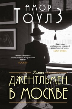 Dzhentlmen v Moskve (eBook, ePUB) - Towles, Amor