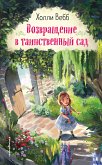 Возвращение в таинственный сад (eBook, ePUB)