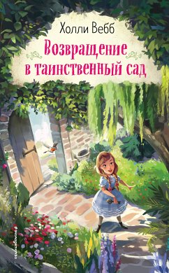 Возвращение в таинственный сад (eBook, ePUB) - Вебб, Холли