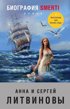 Биография smerti (eBook, ePUB) - Литвинова, Анна; Литвинов, Сергей