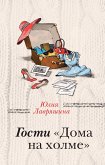 Гости &quote;Дома на холме&quote; (eBook, ePUB)