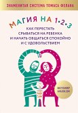 Magiya na 1-2-3. Kak perestat sryvatsya na rebenka i nachat obschatsya spokoyno i s udovolstviem (eBook, ePUB) Magiya na 1-2-3. Kak perestat sryvatsya na rebenka i nachat obschatsya spokoyno i s udovolstviem (eBook, ePUB)