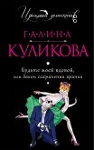 Будьте моей вдовой, или Закон сохранения вранья (eBook, ePUB)