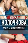 Ласточка для Дюймовочки (eBook, ePUB)