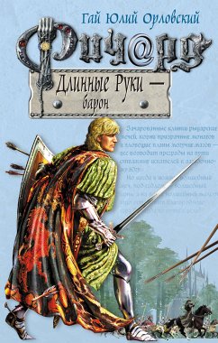 Ричард Длинные Руки – барон (eBook, ePUB) - Орловский, Гай Юлий