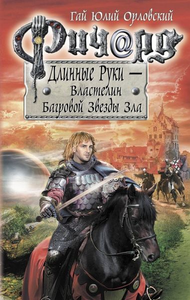 Richard Dlinnye Ruki - Vlastelin Bagrovoy Zvezdy Zla (eBook, ePUB)