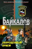 Запрещенный прием (eBook, ePUB)