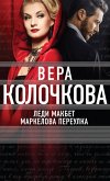 Ledi Makbet Markelova pereulka (eBook, ePUB)