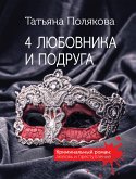 4 любовника и подруга (eBook, ePUB)