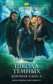 Школа темных. Богиня хаоса (eBook, ePUB)