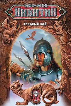 Главный бой (eBook, ePUB) - Никитин, Юрий