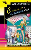 С милым и в хрущевке рай (eBook, ePUB)