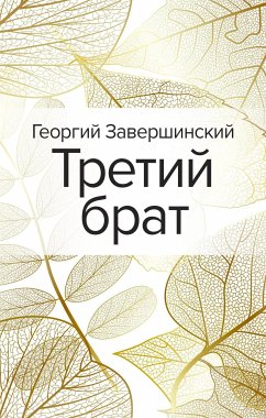 Третий брат (eBook, ePUB) - Завершинский, Георгий