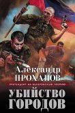 Убийство городов (eBook, ePUB)