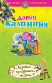 Хозяйка праздника жизни (eBook, ePUB)