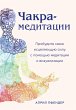 Chakra-meditatsii. Probudite svoyu... - Bild 1