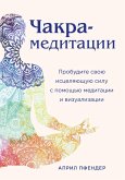 Chakra-meditatsii. Probudite svoyu istselyayuschuyu silu s pomoschyu meditatsii i vizualizatsii (eBook, ePUB) Chakra-meditatsii. Probudite svoyu istselyayuschuyu silu s pomoschyu meditatsii i vizualizatsii (eBook, ePUB)