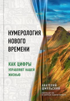 Cover Numerologiya novogo vremeni; kak tsifry upravlyayut nashey zhiznyu (eBook, ePUB)