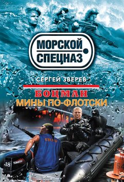 Боцман. Мины по-флотски (eBook, ePUB) - Зверев, Сергей