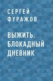 Выжить. Блокадный дневник (eBook, ePUB)