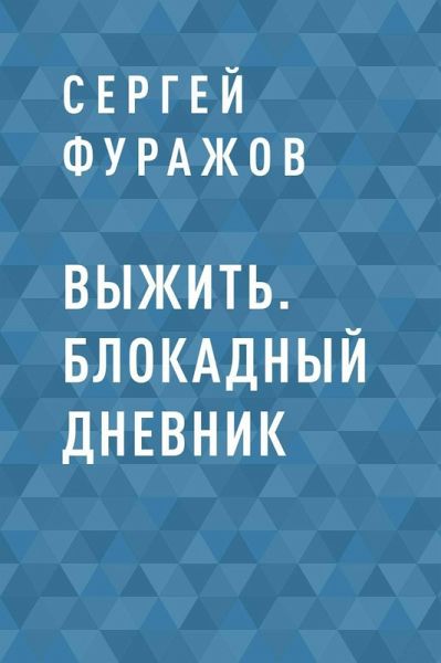 Vyzhit. Blokadnyy dnevnik (eBook, ePUB) Vyzhit. Blokadnyy dnevnik (eBook, ePUB)