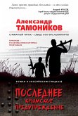 Последнее крымское предупреждение (eBook, ePUB)