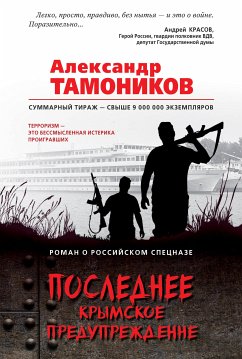 Последнее крымское предупреждение (eBook, ePUB) - Тамоников, Александр