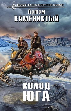 Холод юга (eBook, ePUB) - Каменистый, Артем