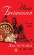 Dva putnika v nochi (eBook, ePUB) - Bild 1
