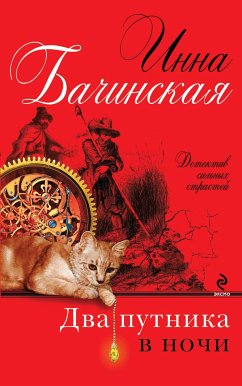 Два путника в ночи (eBook, ePUB) - Бачинская, Инна