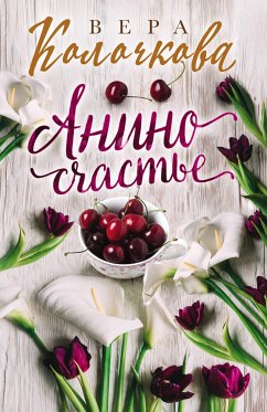 Анино счастье (eBook, ePUB) - Колочкова, Вера