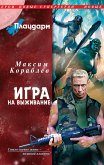 Плацдарм. Игра на выживание (eBook, ePUB)