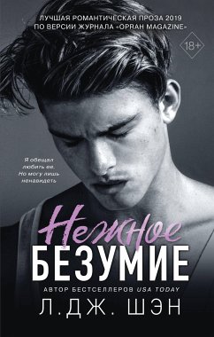 Нежное безумие (eBook, ePUB) - Шэн, Л. Дж.