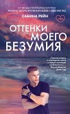 Оттенки моего безумия (eBook, ePUB)