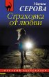 Strahovka ot lyubvi (eBook, ePUB) - Bild 1