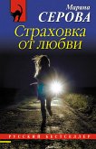 Страховка от любви (eBook, ePUB)