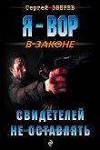 Свидетелей не оставлять (eBook, ePUB)