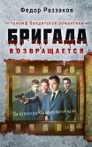 Бригада возвращается. Триумф бандитской романтики (eBook, ePUB)