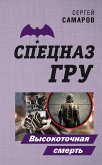 Высокоточная смерть (eBook, ePUB)