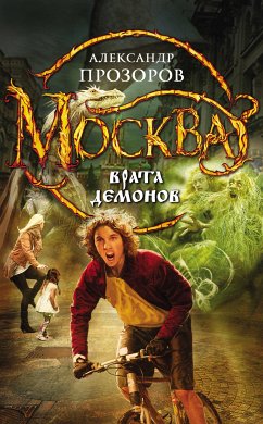 Москва - Врата Демонов (eBook, ePUB) - Прозоров, Александр