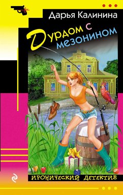 Дурдом с мезонином (eBook, ePUB) - Калинина, Дарья