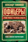 Офицеры. Лучшие романы о российских офицерах (eBook, ePUB)