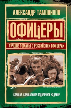 Офицеры. Лучшие романы о российских офицерах (eBook, ePUB) - Тамоников, Александр