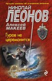 Гуров не церемонится (eBook, ePUB)