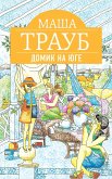 Домик на юге (eBook, ePUB)